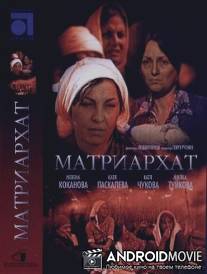 Матриархат / Matriarhat