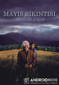Майские облака / Mayis sikintisi