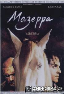Мазеппа / Mazeppa