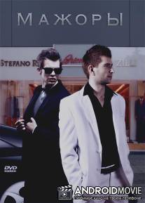Мажоры / 2BPerfectlyHonest