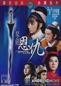 Меч и лютня / Qin jian en chou
