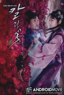 Меч и цветок / The Blade and Petal
