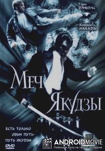 Меч якудзы / Gedo