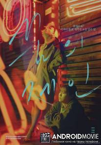 Мечта Джейн / Ggumui Jein