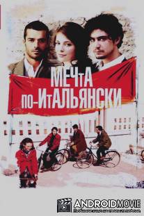 Мечта по-итальянски / Il grande sogno
