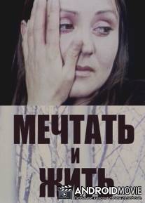 Мечтать и жить / Mechtat i zhit