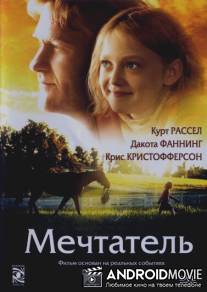 Мечтатель / Dreamer: Inspired by a True Story