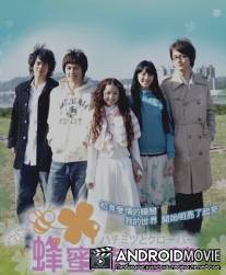 Мед и клевер / Feng mi xing yun cao