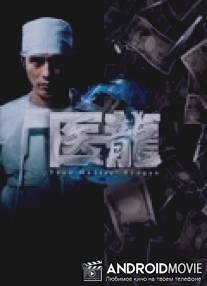 Медицинская команда Дракон / Iryu: Team Medical Dragon