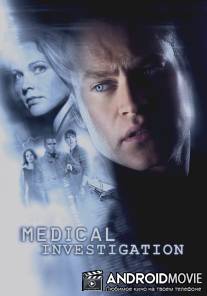 Медицинское расследование / Medical Investigation
