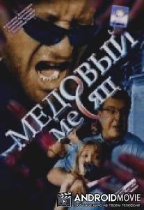 Медовый месяц / Medovyy mesyats