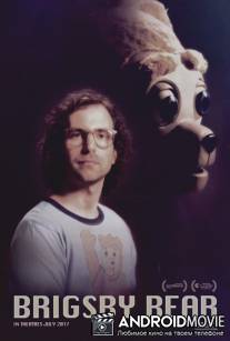 Медведь Бригсби / Brigsby Bear