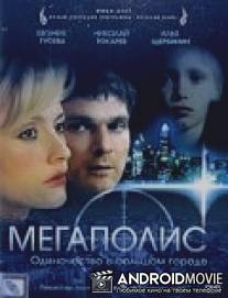 Мегаполис / Megapolis