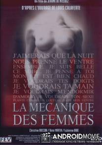 Механика женщины / La mecanique des femmes