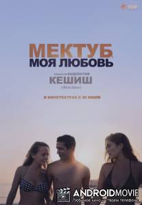 Мектуб, моя любовь / Mektoub, My Love: Canto Uno