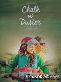 Мел и тряпка / Chalk N Duster