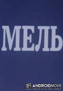 Мель / Mel