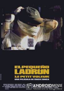 Мелкий вор / Le petit voleur