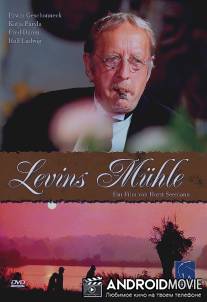 Мельница Левина / Levins Muhle