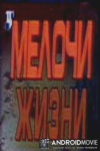 Мелочи жизни / Melochi zhizni