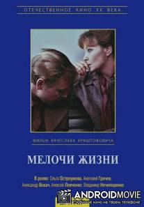 Мелочи жизни / Melochi zhizni