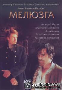 Мелюзга / Meluzga