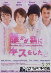 Мемуары подростка, страдающего амнезией / Memoirs of a Teenage Amnesiac