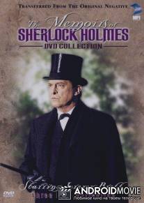 Мемуары Шерлока Холмса / Memoirs of Sherlock Holmes, The