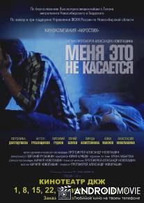Меня это не касается / Menya eto ne kasaetsya