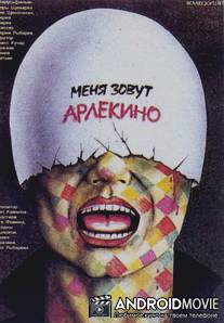 Меня зовут Арлекино / Menya zovut Arlekino