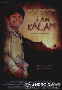 Меня зовут Калам / I Am Kalam