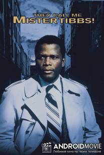 Меня зовут Мистер Тиббс! / They Call Me Mister Tibbs!