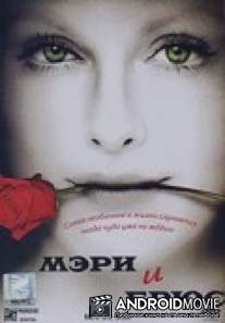 Мэри и Брюс / Marie and Bruce