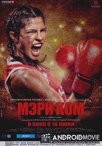 Мэри Ком / Mary Kom