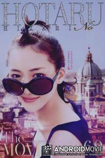 Мерцание светлячков / Hotaru no hikari