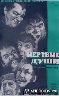 Мертвые души / Myortvye dushi