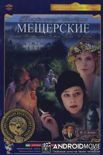 Мещерские / Meshcherskie