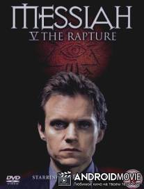 Мессия 'Вознесение' / Messiah: The Rapture