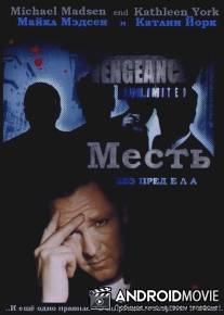 Месть без предела / Vengeance Unlimited