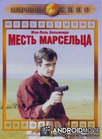 Месть Марсельца / Un nomme La Rocca