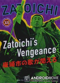 Месть Затоiчи / Zatoichi no uta ga kikoeru