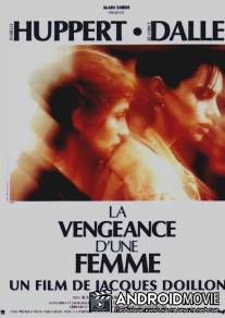 Месть женщины / La vengeance d'une femme