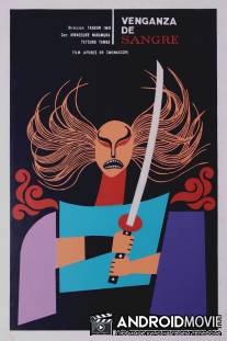 Месть / Adauchi