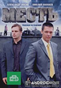 Месть / Mest