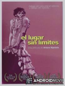 Место без границ / El lugar sin limites