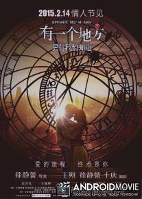 Место, известное лишь нам одним / You yi ge di fang zhi you wo men zhi dao