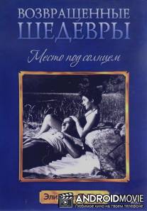 Место под солнцем / A Place in the Sun