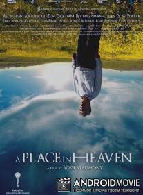 Место в раю / Makom be-gan eden