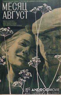 Месяц август / Mesyats avgust