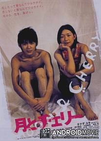 Месяц и Вишенка / Tsuki to Cherry